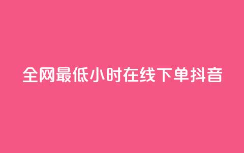 全网最低24小时在线下单抖音,vx小号批发发卡网 - 快手100万粉丝不带货赚钱吗 抖音点赞的兼职怎么找  第1张 全网最低24小时在线下单抖音,vx小号批发发卡网 - 快手100万粉丝不带货赚钱吗 抖音点赞的兼职怎么找  第1张