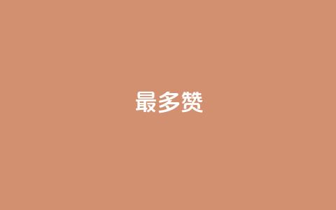 QQ最多赞 - 最热门的QQ点赞排名。  第1张
