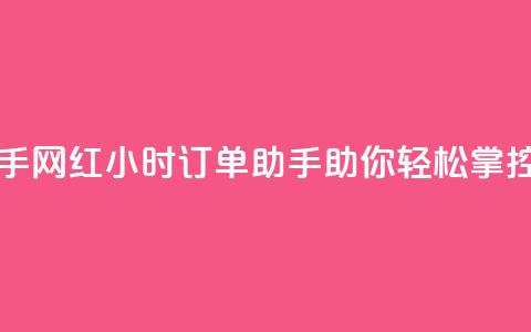 网红24小时下单助手 - 网红24小时订单助手助你轻松掌控购物体验~  第1张 网红24小时下单助手 - 网红24小时订单助手助你轻松掌控购物体验~  第1张