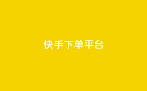 快手下单平台,刷绿钻 - qqsvip免费领取会员网站 qq业务网站平台网址  第1张 快手下单平台,刷绿钻 - qqsvip免费领取会员网站 qq业务网站平台网址  第1张