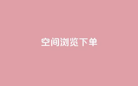 qq空间浏览下单 - 如何通过QQ空间浏览下单实现高效购物!  第1张 qq空间浏览下单 - 如何通过QQ空间浏览下单实现高效购物!  第1张