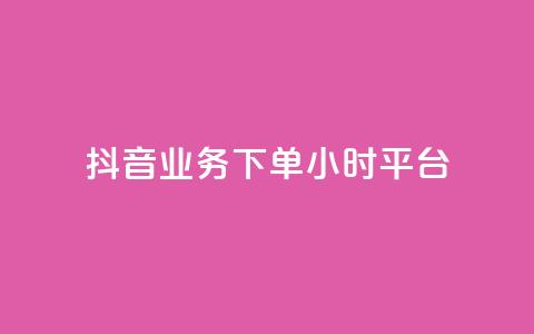 抖音业务下单24小时平台,qq主页名片点赞链接 - 拼多多拉人助力群 拼多多黑科技引流推广神器  第1张 抖音业务下单24小时平台,qq主页名片点赞链接 - 拼多多拉人助力群 拼多多黑科技引流推广神器  第1张