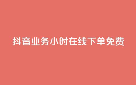 抖音业务24小时在线下单免费,抖音6元一千粉 - qq业务平台网站 点赞低价商城  第1张 抖音业务24小时在线下单免费,抖音6元一千粉 - qq业务平台网站 点赞低价商城  第1张