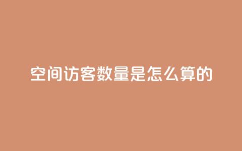 qq空间访客数量是怎么算的  第1张 qq空间访客数量是怎么算的  第1张