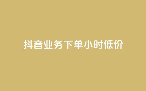 抖音业务下单24小时低价,卡盟qq绿钻 - 拼多多大转盘助力软件 免费手游辅助脚本  第1张 抖音业务下单24小时低价,卡盟qq绿钻 - 拼多多大转盘助力软件 免费手游辅助脚本  第1张