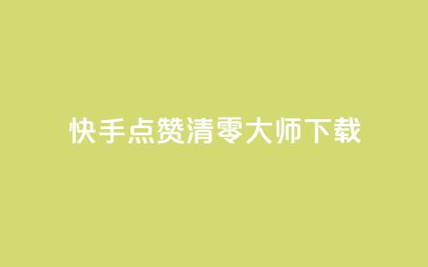 快手点赞清零大师ios下载 - 快手清零大师iOS版下载指南~  第1张 快手点赞清零大师ios下载 - 快手清零大师iOS版下载指南~  第1张
