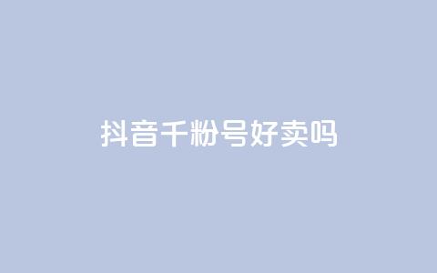 抖音千粉号好卖吗 - 抖音1000粉丝号值得购买吗~  第1张 抖音千粉号好卖吗 - 抖音1000粉丝号值得购买吗~  第1张