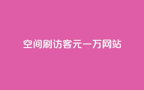 qq空间刷访客1元一万网站,快手下单平台 - qq空间点赞自助 ks单真人粉丝  第1张 qq空间刷访客1元一万网站,快手下单平台 - qq空间点赞自助 ks单真人粉丝  第1张