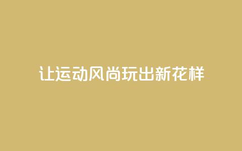 让运动风尚玩出新花样  第1张 让运动风尚玩出新花样  第1张
