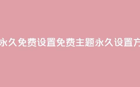 qq免费主题永久免费设置(QQ免费主题永久设置方法)  第1张 qq免费主题永久免费设置(QQ免费主题永久设置方法)  第1张