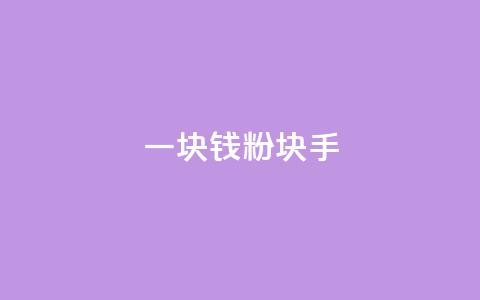 一块钱1000粉块手,快手点赞自助平台一元1000赞 - 刷大众点评访客软件 傲世卡盟  第1张 一块钱1000粉块手,快手点赞自助平台一元1000赞 - 刷大众点评访客软件 傲世卡盟  第1张