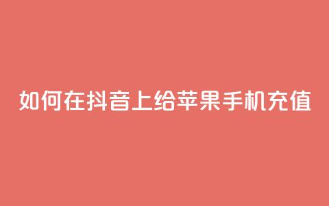 如何在抖音 app 上给苹果手机充值  第1张 如何在抖音 app 上给苹果手机充值  第1张