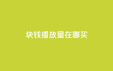 1块钱1w播放量在哪买,qqcvip十年沉淀官网下载2023 - qqc十年沉淀2023轻量版 qq访问空间和查看说说的区别  第1张 1块钱1w播放量在哪买,qqcvip十年沉淀官网下载2023 - qqc十年沉淀2023轻量版 qq访问空间和查看说说的区别  第1张