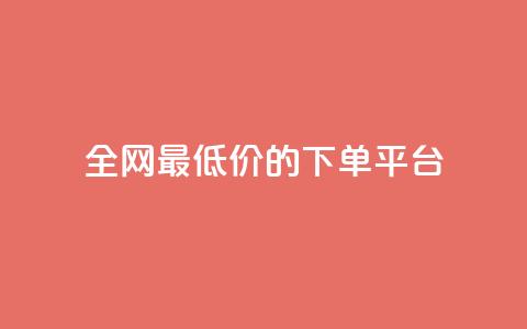 全网最低价的下单平台,点赞秒到账 - ks一分钱一百赞 1元涨100赞快手网站  第1张 全网最低价的下单平台,点赞秒到账 - ks一分钱一百赞 1元涨100赞快手网站  第1张