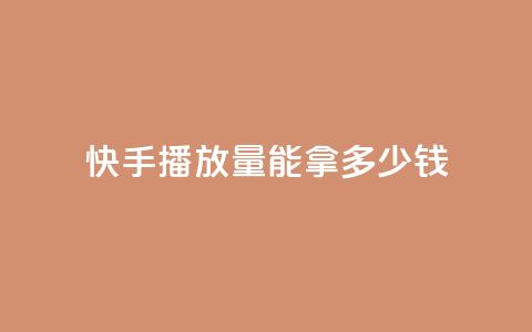 快手10000播放量能拿多少钱,qq空间访客记录 - 九梦百货商城自助下单 抖音1元预约是什么意思  第1张 快手10000播放量能拿多少钱,qq空间访客记录 - 九梦百货商城自助下单 抖音1元预约是什么意思  第1张