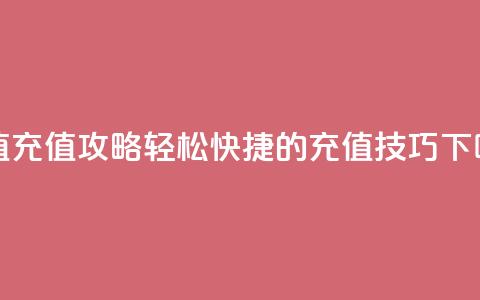 Dy冲值(Dy充值攻略:轻松快捷的充值技巧)  第1张 Dy冲值(Dy充值攻略:轻松快捷的充值技巧)  第1张