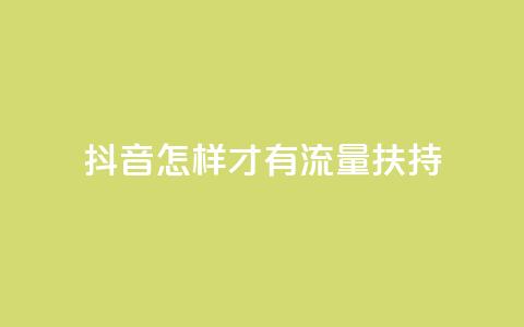 抖音怎样才有流量扶持,抖音粉丝超级低价业务平台 - 抖音10000播放量软件 QQ空间访客记录多久清空  第1张 抖音怎样才有流量扶持,抖音粉丝超级低价业务平台 - 抖音10000播放量软件 QQ空间访客记录多久清空  第1张