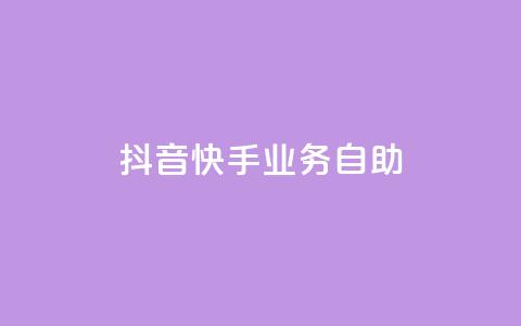 抖音快手业务自助,Ks买赞自助平台 - 卡盟下单平台在线 黑科技引流工具  第1张 抖音快手业务自助,Ks买赞自助平台 - 卡盟下单平台在线 黑科技引流工具  第1张