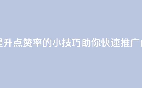 点赞推广 - 提升点赞率的小技巧助你快速推广内容!  第1张 点赞推广 - 提升点赞率的小技巧助你快速推广内容!  第1张