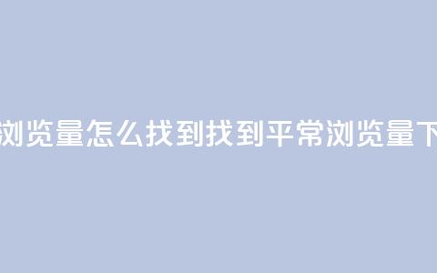 QQ平常浏览量怎么找到(找到QQ平常浏览量)  第1张 QQ平常浏览量怎么找到(找到QQ平常浏览量)  第1张
