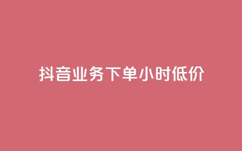 抖音业务下单24小时低价,小红书24小时自助业务 - 网红商城自助下单网址是多少 QQ自助业务网  第1张 抖音业务下单24小时低价,小红书24小时自助业务 - 网红商城自助下单网址是多少 QQ自助业务网  第1张