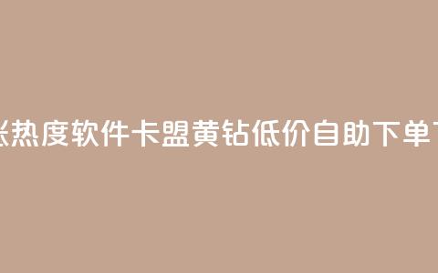 快手涨热度软件 - 卡盟黄钻低价自助下单  第1张 快手涨热度软件 - 卡盟黄钻低价自助下单  第1张