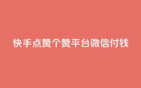 快手点赞20个赞平台微信付钱,qq空间下单业务网站官网 - qq云商城的下单流程 橱窗带货货源在哪里找  第1张 快手点赞20个赞平台微信付钱,qq空间下单业务网站官网 - qq云商城的下单流程 橱窗带货货源在哪里找  第1张