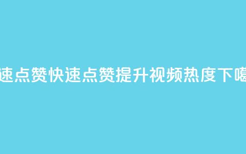 dy快速点赞(dy快速点赞:提升视频热度)  第1张 dy快速点赞(dy快速点赞:提升视频热度)  第1张