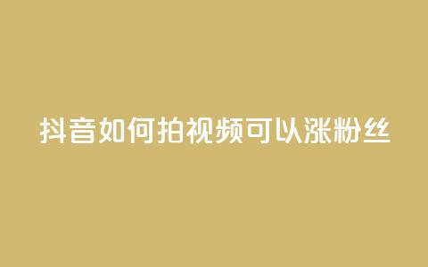 抖音如何拍视频可以涨粉丝 - 如何拍抖音视频吸引更多粉丝?!  第1张 抖音如何拍视频可以涨粉丝 - 如何拍抖音视频吸引更多粉丝?!  第1张