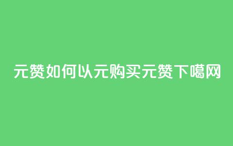 ks1元200赞(如何以1元购买KS1元200赞?)  第1张 ks1元200赞(如何以1元购买KS1元200赞?)  第1张