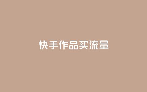 快手作品买流量,抖音点赞充值微信支付 - pdd助力购买 拼多多上什么刀不能买  第1张 快手作品买流量,抖音点赞充值微信支付 - pdd助力购买 拼多多上什么刀不能买  第1张