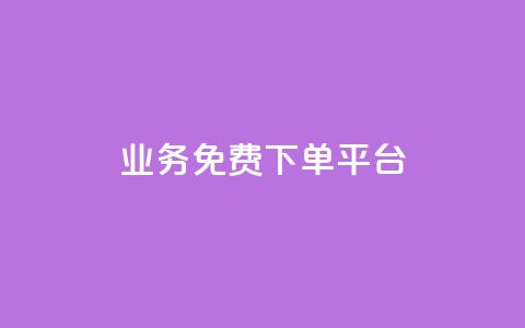 ks业务免费下单平台,免费获赞自动下单平台网站 - ks账号交易网 ks直播业务下单平台  第1张 ks业务免费下单平台,免费获赞自动下单平台网站 - ks账号交易网 ks直播业务下单平台  第1张