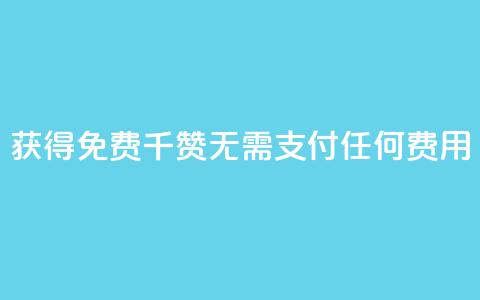 获得QQ免费千赞:无需支付任何费用  第1张 获得QQ免费千赞:无需支付任何费用  第1张