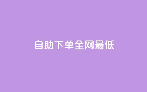 dy自助下单全网最低,快手刷永不掉粉 - QQ说说刷浏览次数网站 网红商城24小时下单平台  第1张 dy自助下单全网最低,快手刷永不掉粉 - QQ说说刷浏览次数网站 网红商城24小时下单平台  第1张