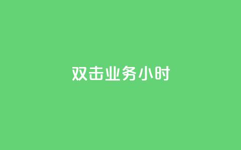 ks双击业务24小时 - KS双击业务24小时解析:提升网站点击率的最佳策略!  第1张 ks双击业务24小时 - KS双击业务24小时解析:提升网站点击率的最佳策略!  第1张