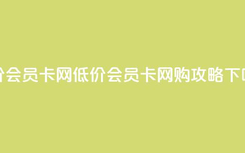 qq低价会员卡网 - 低价QQ会员卡网购攻略!  第1张 qq低价会员卡网 - 低价QQ会员卡网购攻略!  第1张