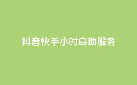 抖音快手24小时自助服务,1元3000粉丝怎么卖 - 24小时自动发卡平台 天创卡盟  第1张 抖音快手24小时自助服务,1元3000粉丝怎么卖 - 24小时自动发卡平台 天创卡盟  第1张