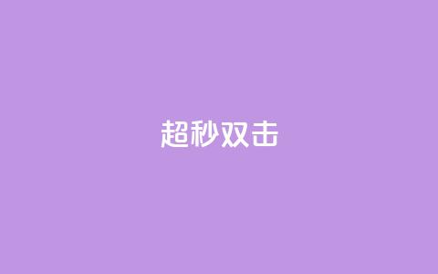 ks超秒双击 - 最快速的KS双击技巧!  第1张 ks超秒双击 - 最快速的KS双击技巧!  第1张
