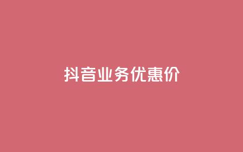 抖音业务优惠价  第1张