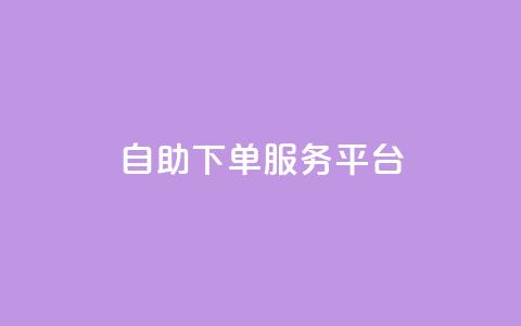 qq自助下单服务平台 - QQ自助下单网站:一站式在线购物省钱利器~  第1张 qq自助下单服务平台 - QQ自助下单网站:一站式在线购物省钱利器~  第1张