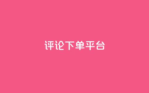 评论下单平台,dy24小时下单 - ks直播业务下单平台 快手赞1块钱200个  第1张 评论下单平台,dy24小时下单 - ks直播业务下单平台 快手赞1块钱200个  第1张
