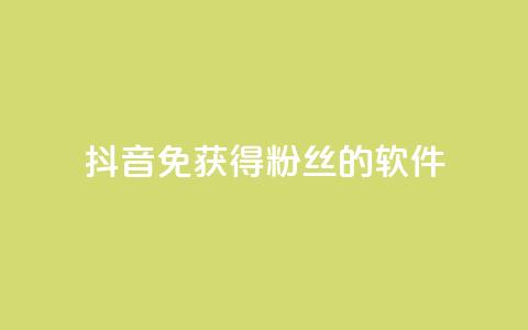 抖音免获得粉丝的软件,云商城网红买赞 - 免费涨1000粉丝软件 QQ空间访客1人浏览量3  第1张 抖音免获得粉丝的软件,云商城网红买赞 - 免费涨1000粉丝软件 QQ空间访客1人浏览量3  第1张