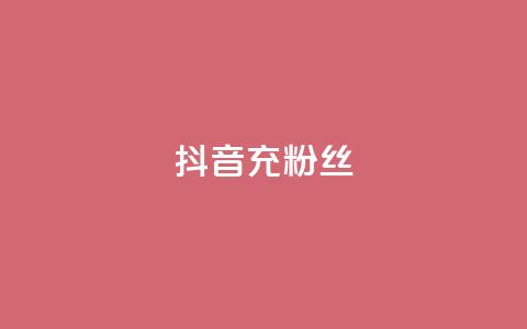 抖音充粉丝,qq个性名片免费的有哪些名称 - ks直播间人气在线下单 抖音一元可以卖一千个赞  第1张 抖音充粉丝,qq个性名片免费的有哪些名称 - ks直播间人气在线下单 抖音一元可以卖一千个赞  第1张