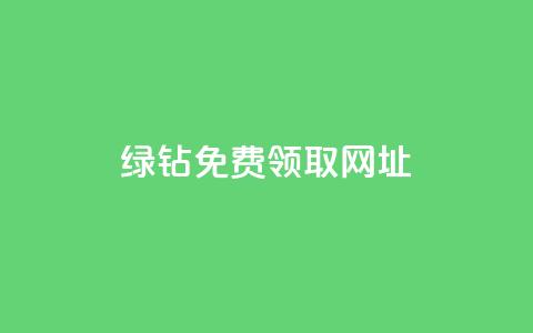 qq绿钻免费领取网址 - 免费领取QQ绿钻的最新网址	，轻松开通会员~  第1张