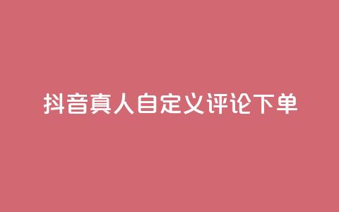 抖音真人自定义评论下单,快手24小时购买平台 - 快手涨粉一分钱网站 快手点赞卡盟在线平台  第1张 抖音真人自定义评论下单,快手24小时购买平台 - 快手涨粉一分钱网站 快手点赞卡盟在线平台  第1张