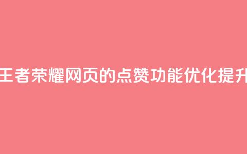 王者荣耀网页的点赞功能优化提升  第1张 王者荣耀网页的点赞功能优化提升  第1张