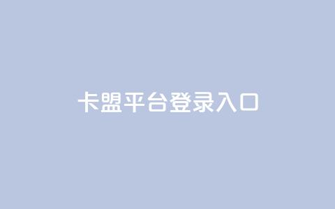 卡盟平台登录入口,qq业务自助下单怎么开通 - 爱Q技术自助下单 快手一毛钱100赞链接入口  第1张 卡盟平台登录入口,qq业务自助下单怎么开通 - 爱Q技术自助下单 快手一毛钱100赞链接入口  第1张