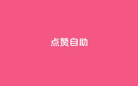 点赞自助 - 原标题：提升网站排名的10个自助SEO技巧，点赞！新标题：十个提升网站排名的自助SEO技巧，点赞！!  第1张