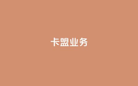 卡盟dy业务,点赞下单自主平台 - 快手1块钱10000粉丝平台 qq号批发1元一个可改密  第1张 卡盟dy业务,点赞下单自主平台 - 快手1块钱10000粉丝平台 qq号批发1元一个可改密  第1张