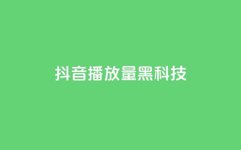 抖音播放量黑科技app,低价说说赞自助下单 - dy24小时自助服务平台 QQ空间点赞购买网址  第1张 抖音播放量黑科技app,低价说说赞自助下单 - dy24小时自助服务平台 QQ空间点赞购买网址  第1张